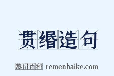 贯缗造句是什么意思的图片